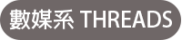 數媒系THREADS(另開新視窗)