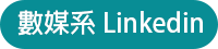 數媒系LinkedIn(另開新視窗)